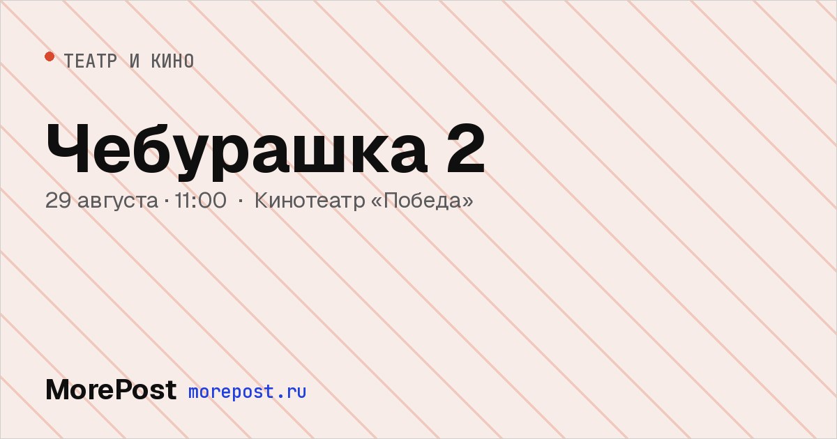 Афиша «Чебурашка 2»
