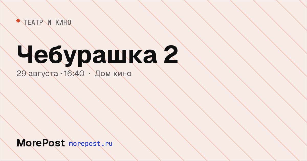 Афиша «Чебурашка 2»