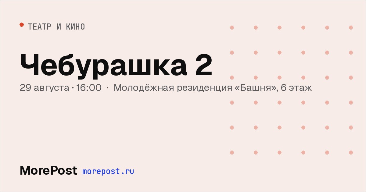 Афиша «Чебурашка 2»