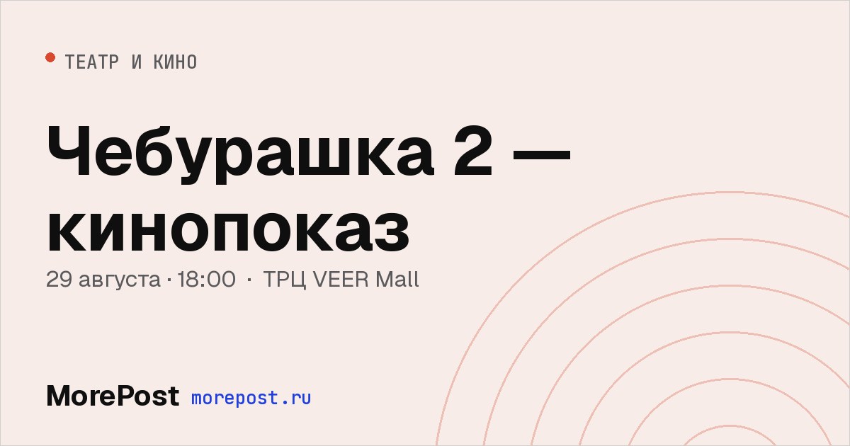 Афиша «Чебурашка 2 — кинопоказ»