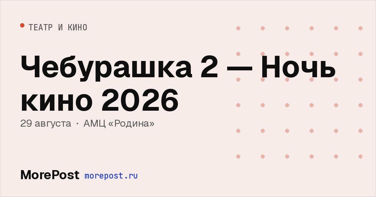 Афиша «Чебурашка 2 — Ночь кино 2026»