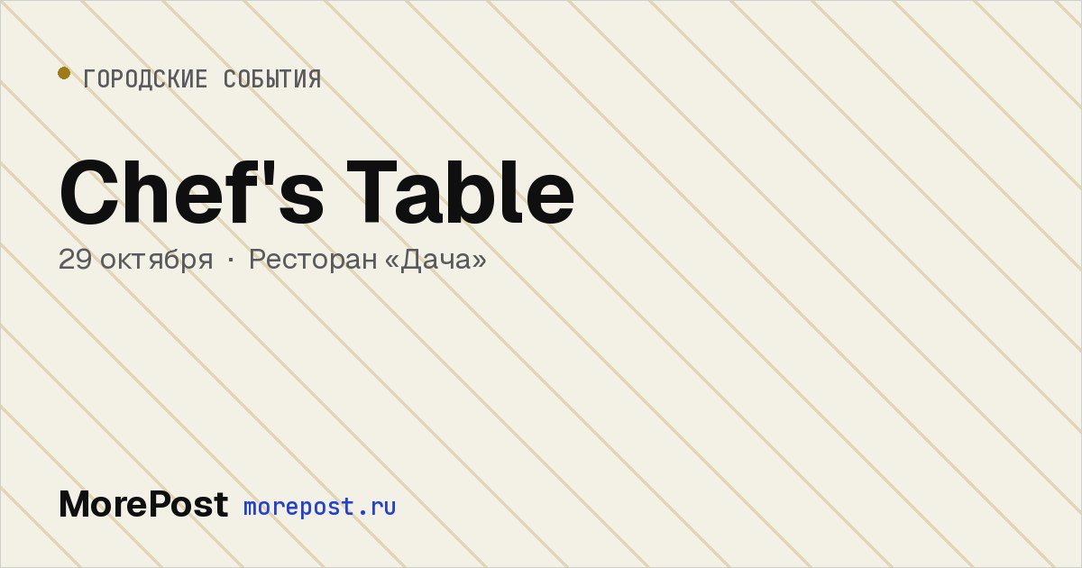 Афиша «Chef's Table»