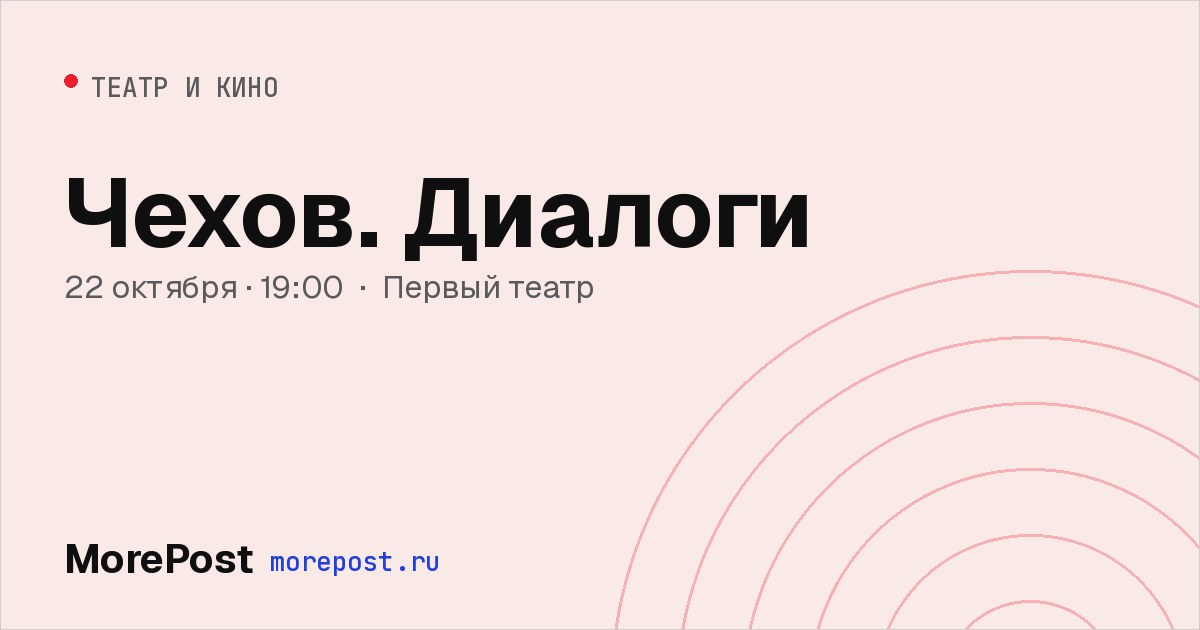 Афиша «Чехов. Диалоги»