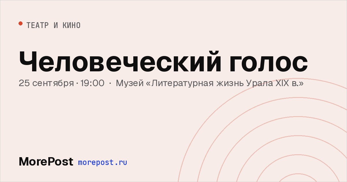 Афиша «Человеческий голос»