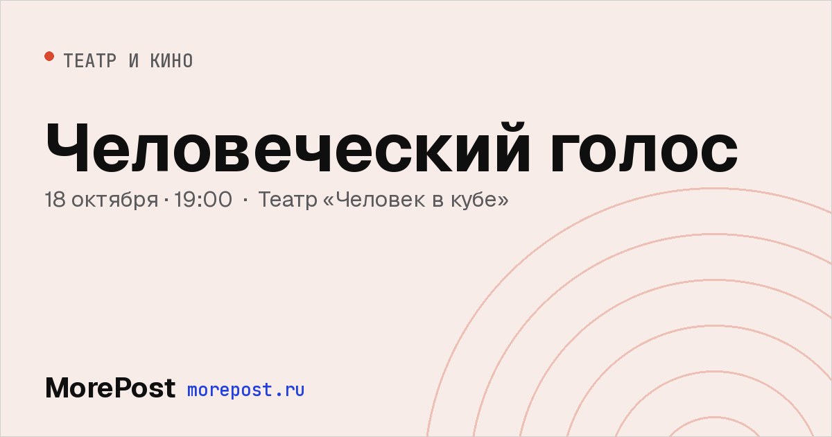 Афиша «Человеческий голос»