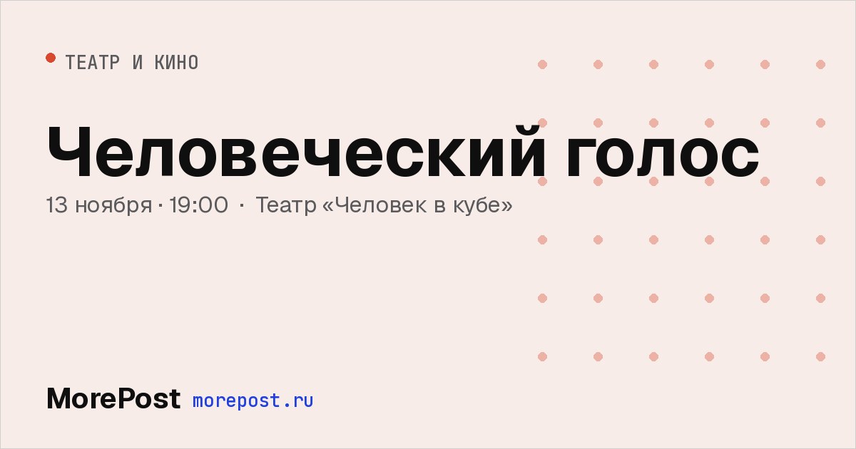 Афиша «Человеческий голос»