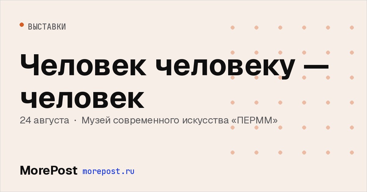 Афиша «Человек человеку — человек»