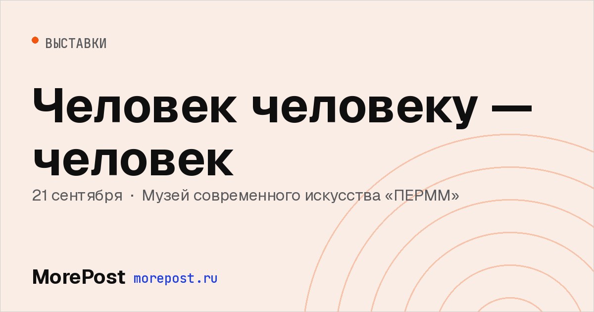 Афиша «Человек человеку — человек»