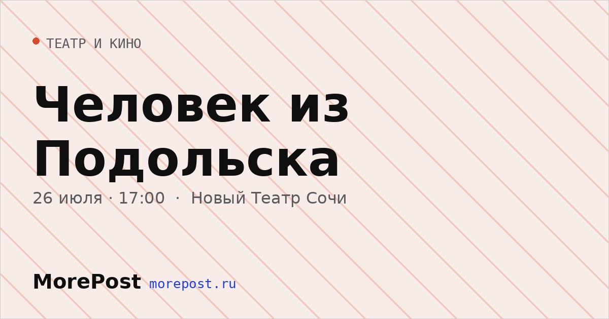 Афиша «Человек из Подольска»