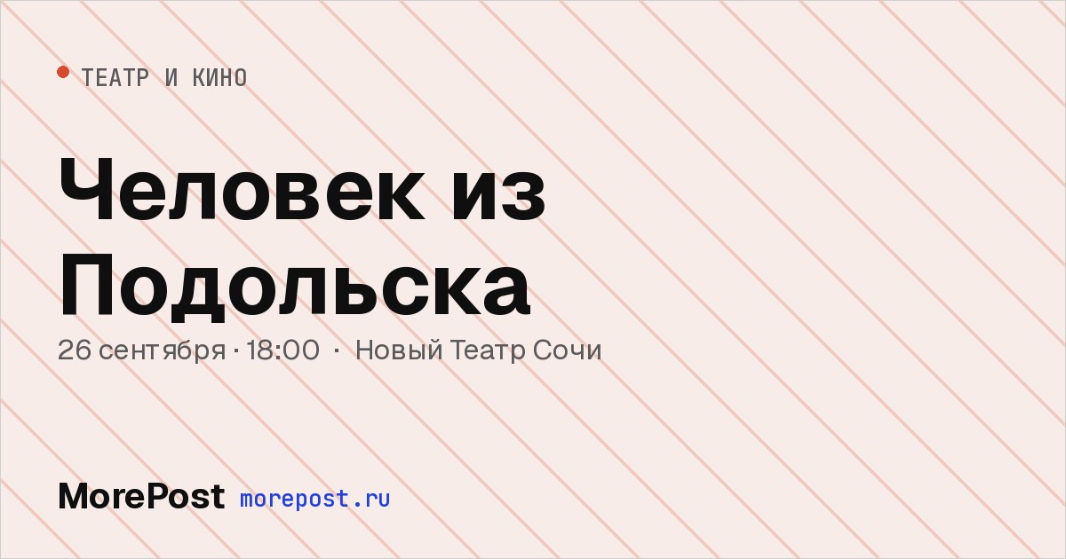 Афиша «Человек из Подольска»