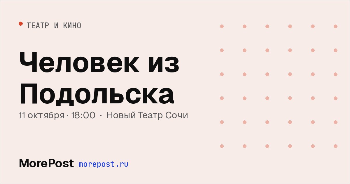 Афиша «Человек из Подольска»