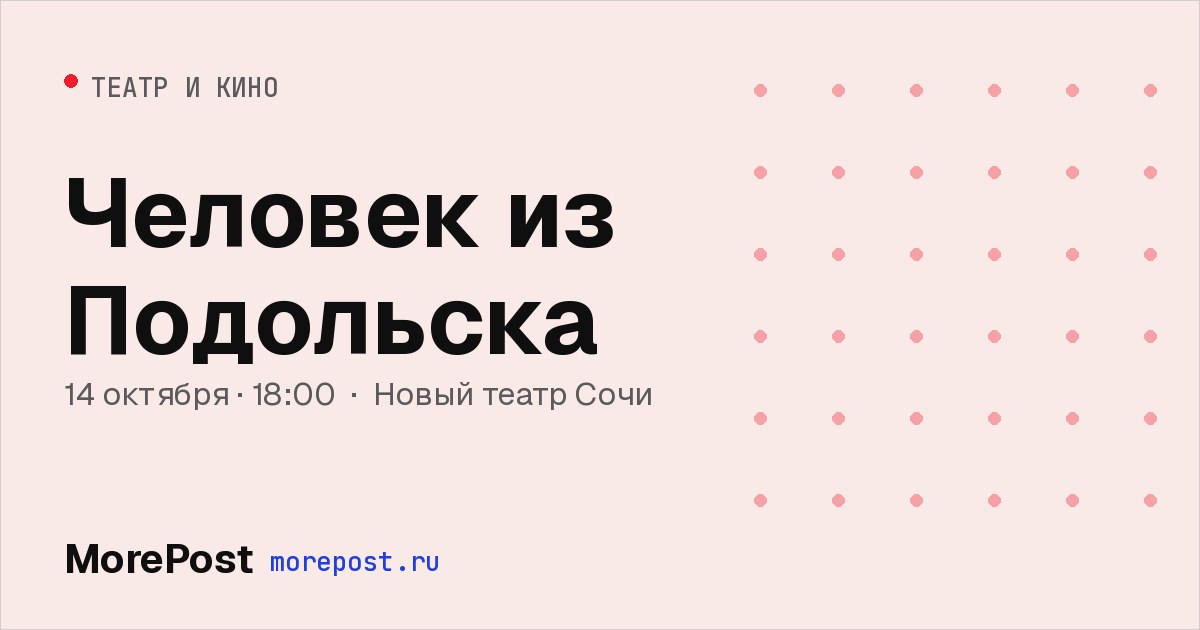 Афиша «Человек из Подольска»