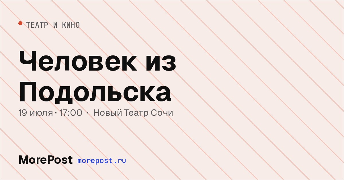 Афиша «Человек из Подольска»