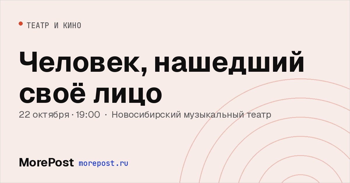Афиша «Человек, нашедший своё лицо»