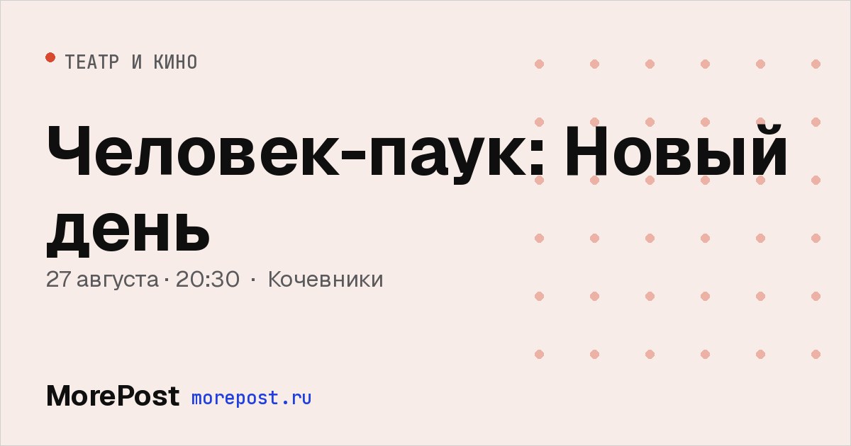 Афиша «Человек-паук: Новый день»
