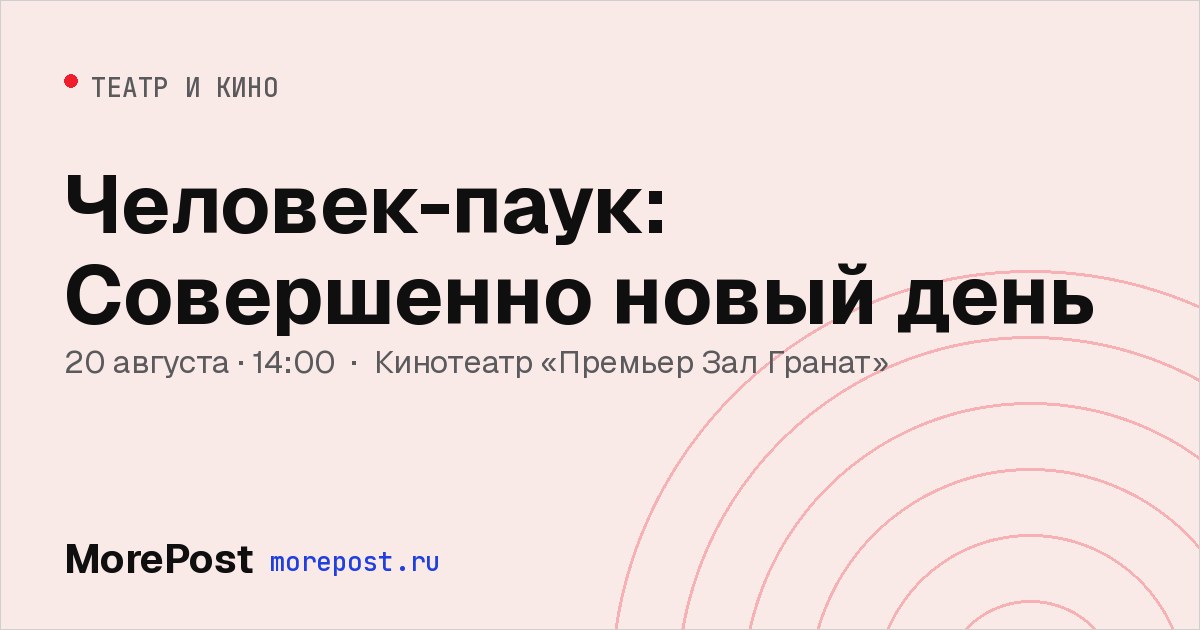 Афиша «Человек-паук: Совершенно новый день»