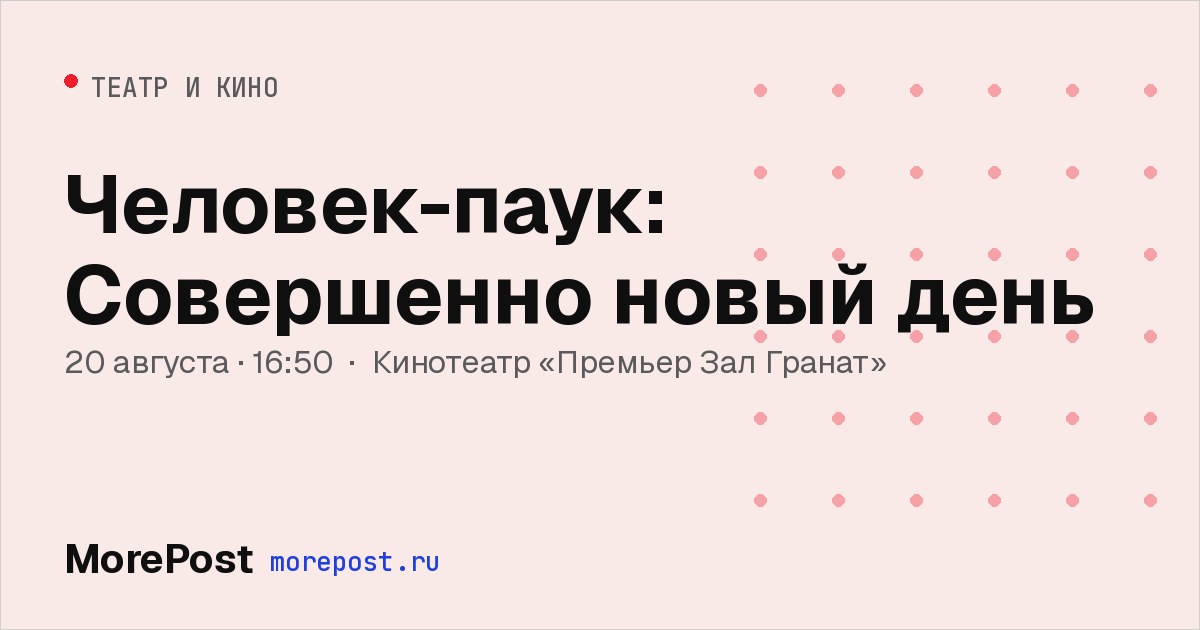 Афиша «Человек-паук: Совершенно новый день»