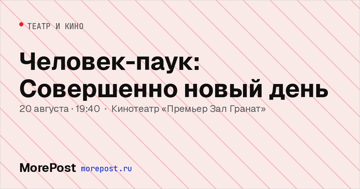 Афиша «Человек-паук: Совершенно новый день»