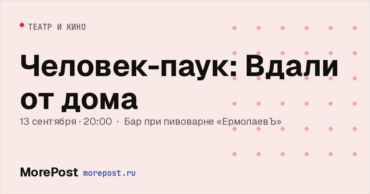 Афиша «Человек-паук: Вдали от дома»