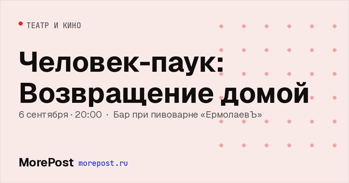 Афиша «Человек-паук: Возвращение домой»