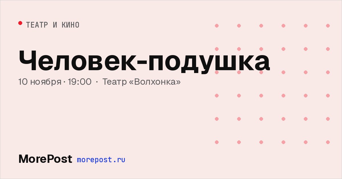Афиша «Человек-подушка»