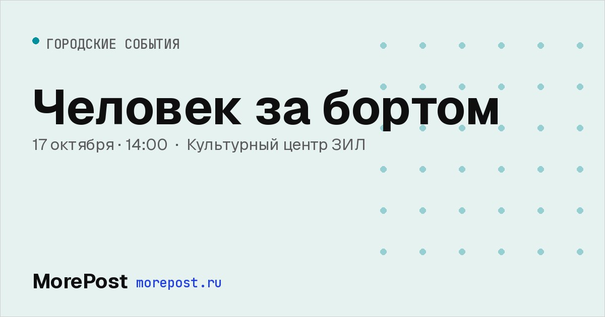 Афиша «Человек за бортом»