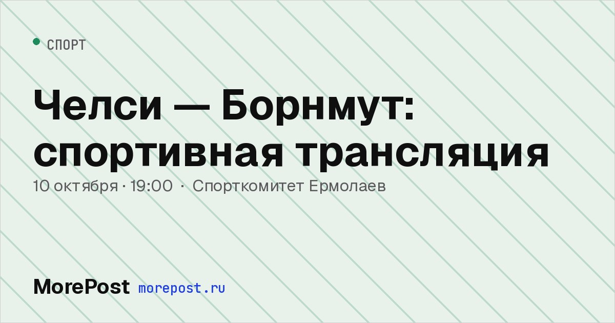 Афиша «Челси — Борнмут: спортивная трансляция»