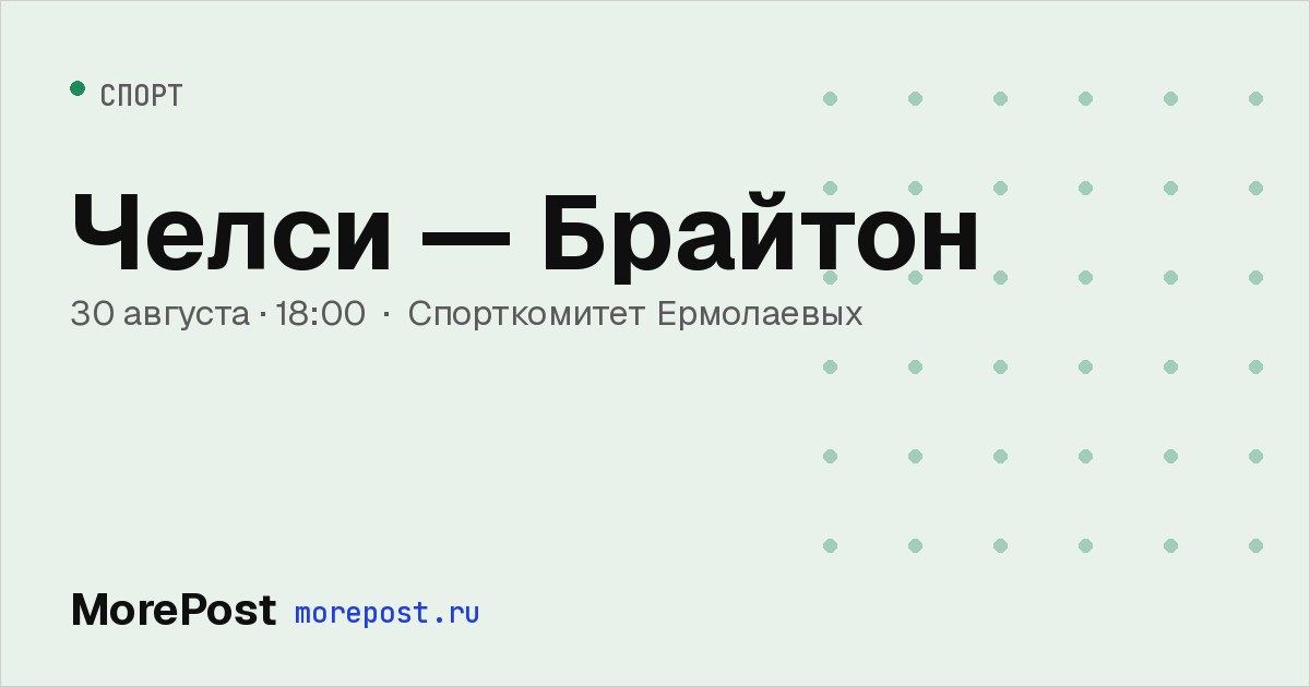 Афиша «Челси — Брайтон»