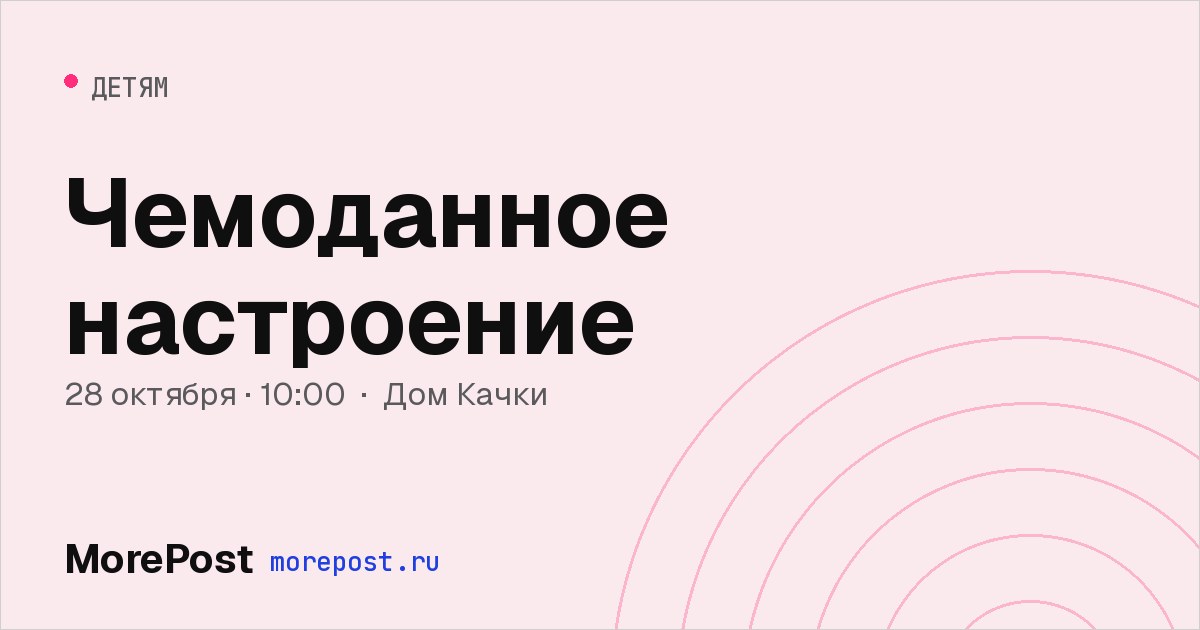 Афиша «Чемоданное настроение»
