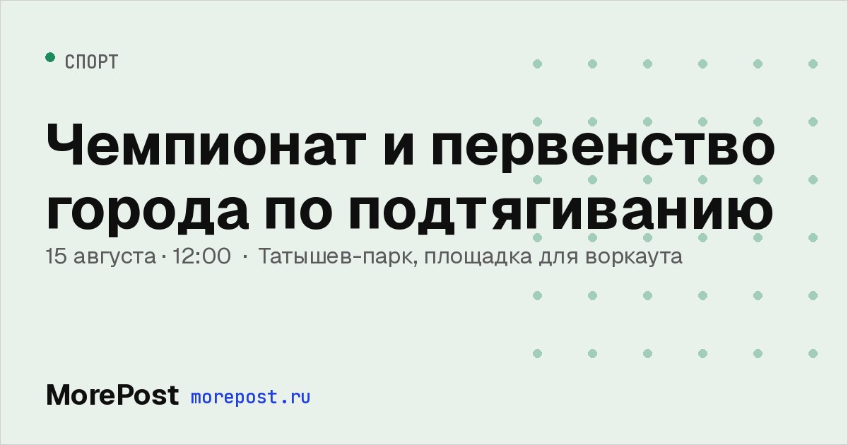 Афиша «Чемпионат и первенство города по подтягиванию»