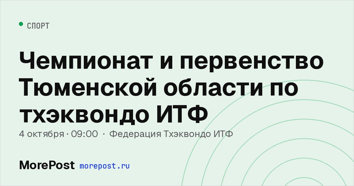 Афиша «Чемпионат и первенство Тюменской области по тхэквондо ИТФ»