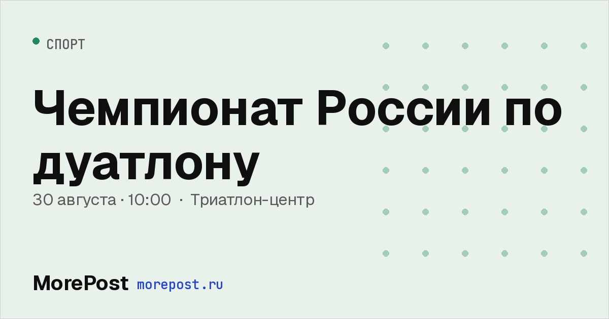 Афиша «Чемпионат России по дуатлону»