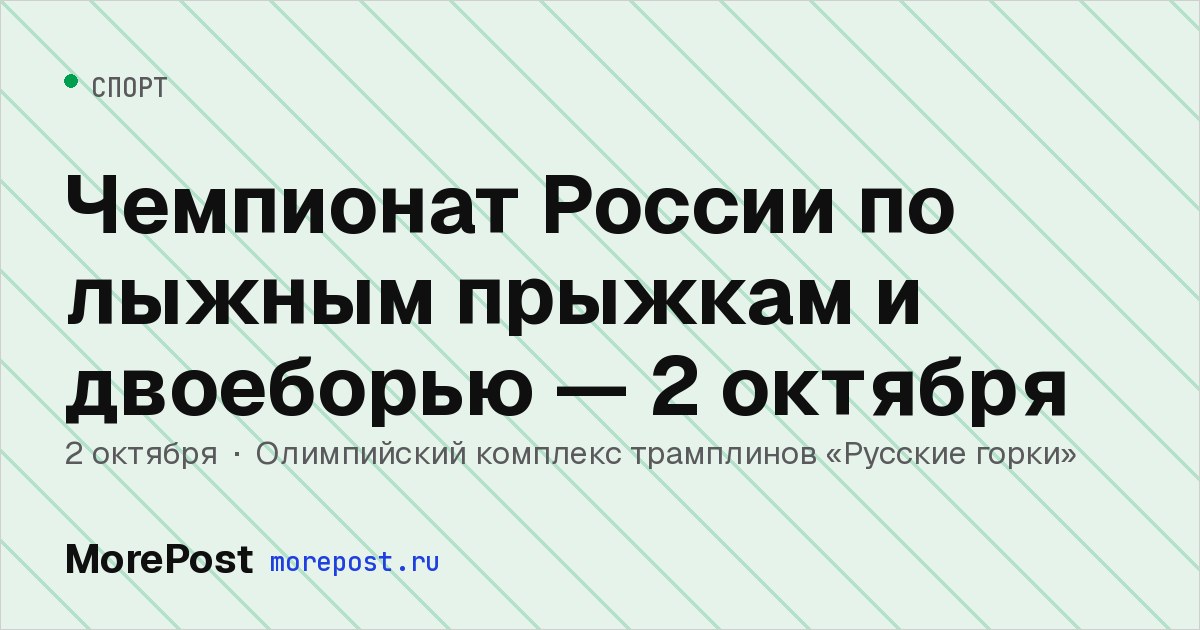 Афиша «Чемпионат России по лыжным прыжкам и двоеборью — 2 октября»
