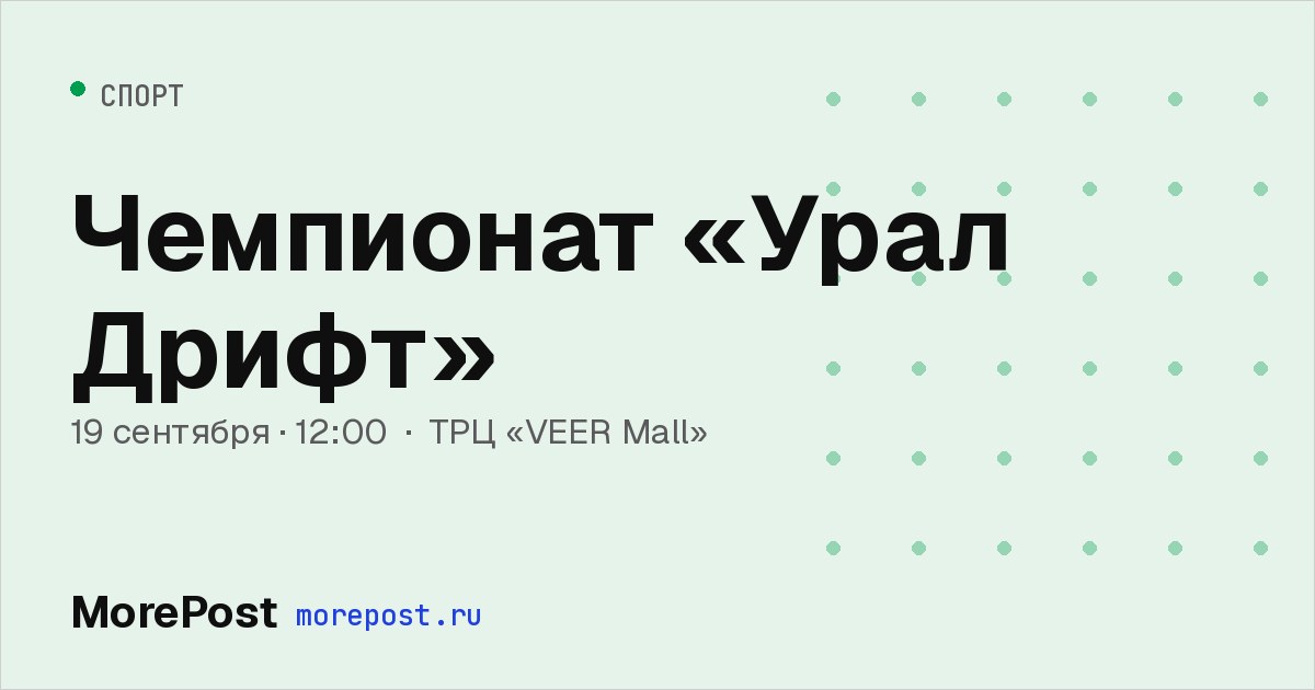 Афиша «Чемпионат «Урал Дрифт»»