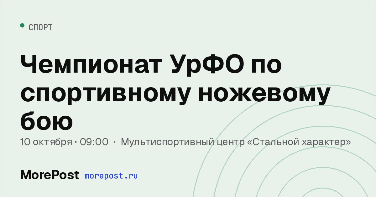 Афиша «Чемпионат УрФО по спортивному ножевому бою»