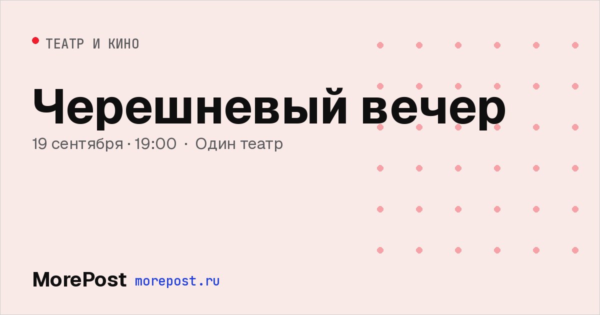 Афиша «Черешневый вечер»