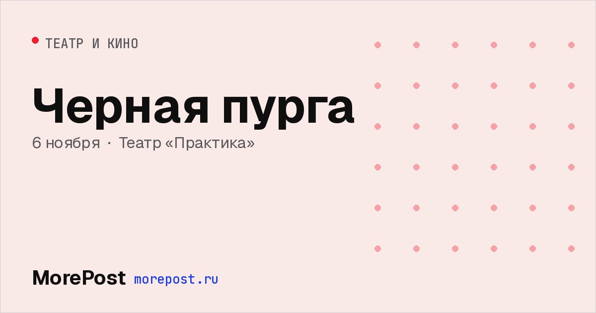 Афиша «Черная пурга»