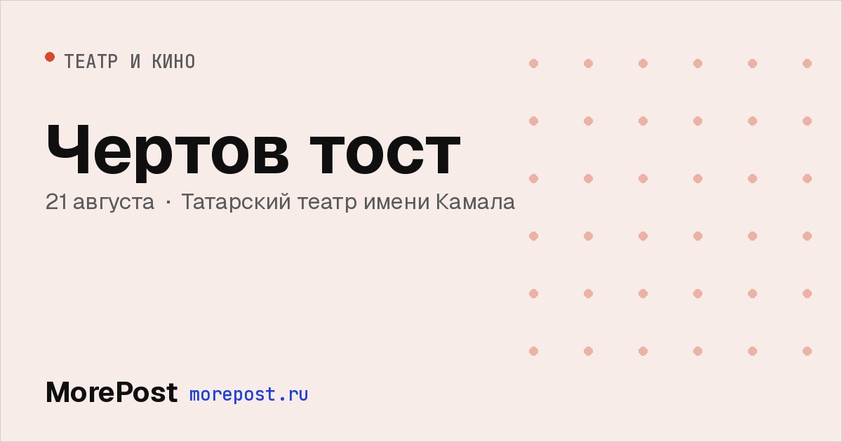 Афиша «Чёртов тост»
