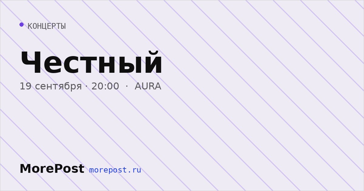 Афиша «Честный»