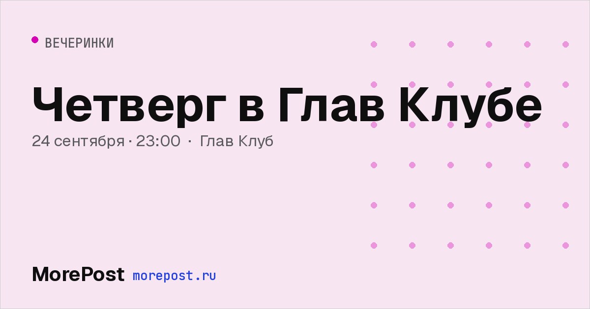 Афиша «Четверг в Глав Клубе»