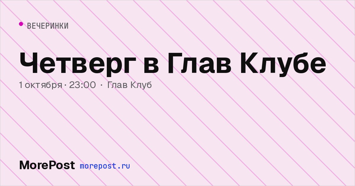 Афиша «Четверг в Глав Клубе»