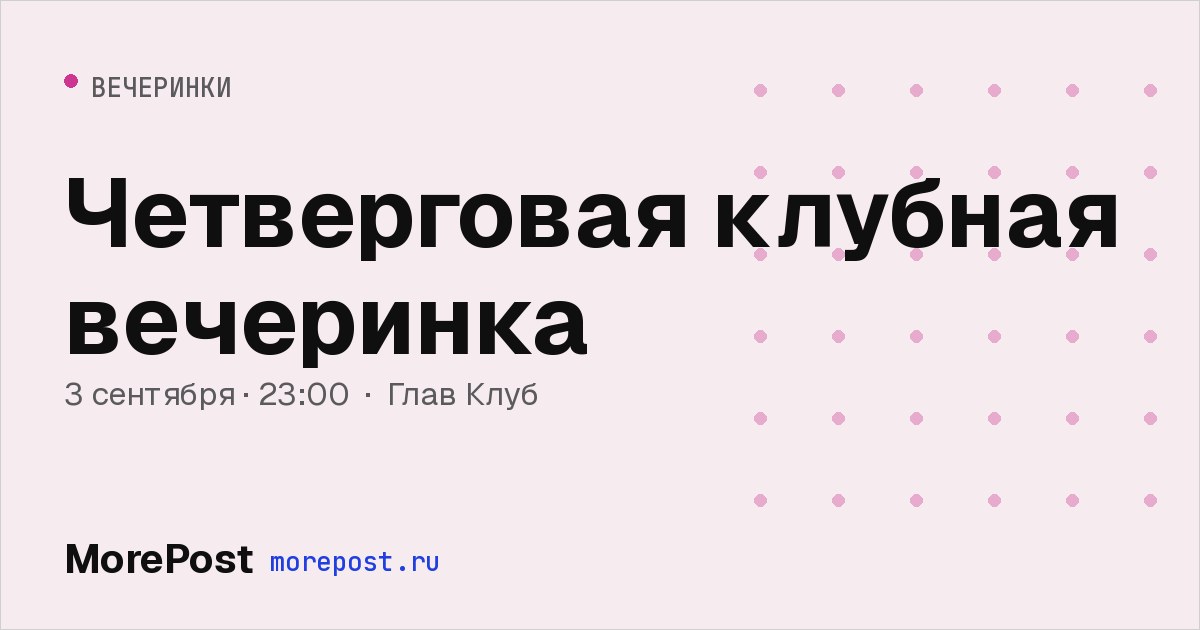 Афиша «Четверговая клубная вечеринка»