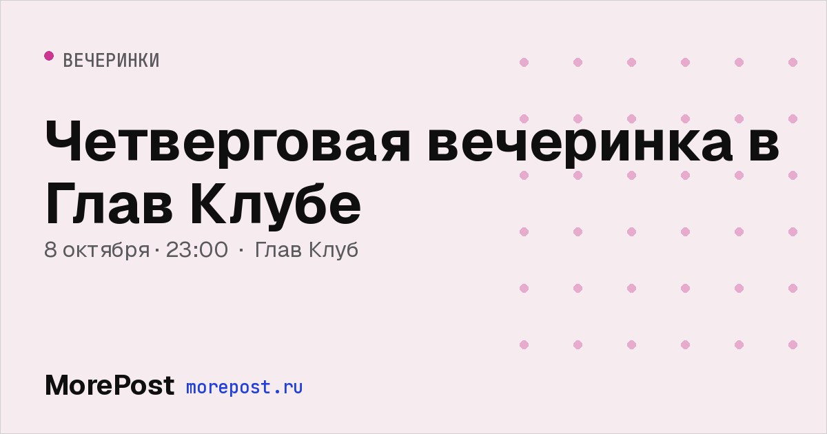 Афиша «Четверговая вечеринка в Глав Клубе»