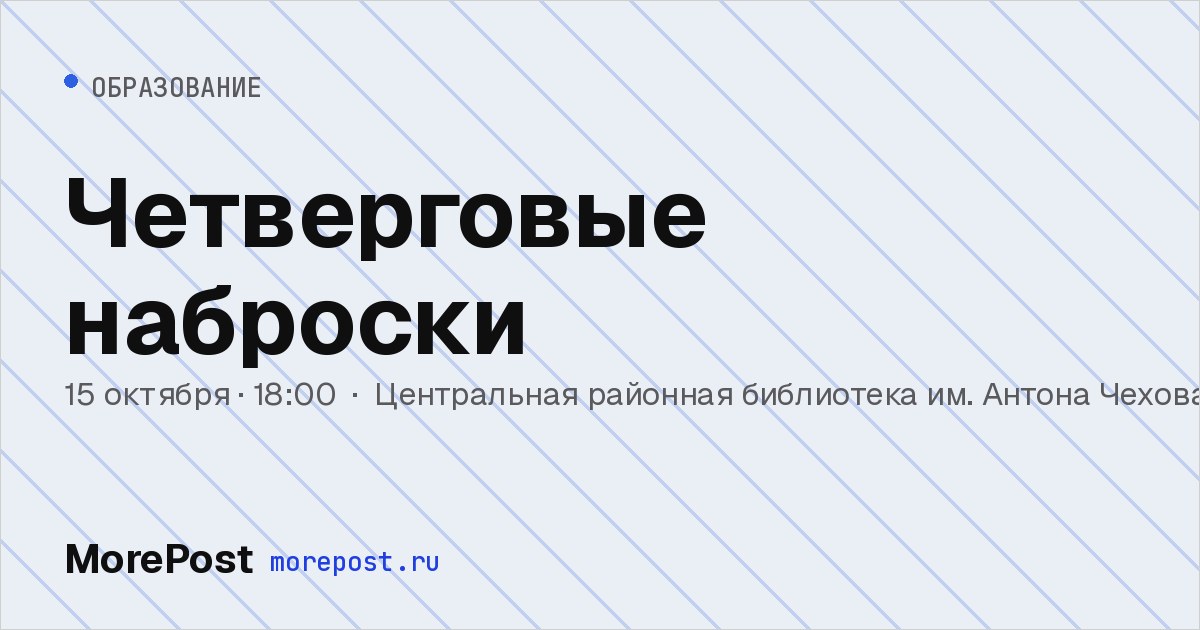 Афиша «Четверговые наброски»