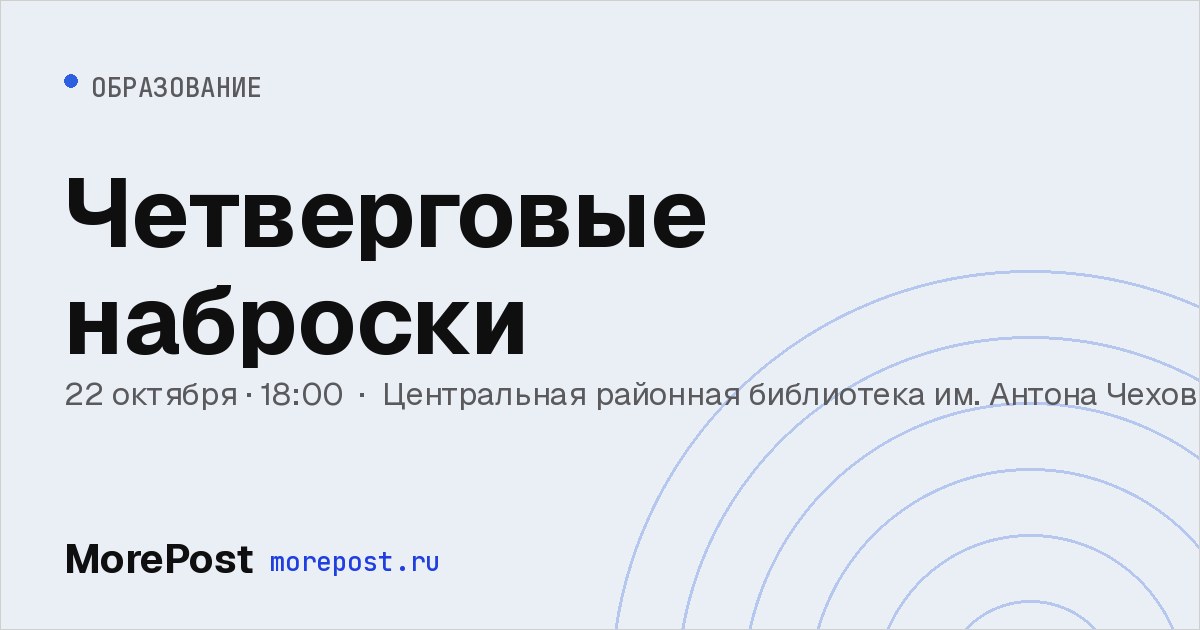 Афиша «Четверговые наброски»