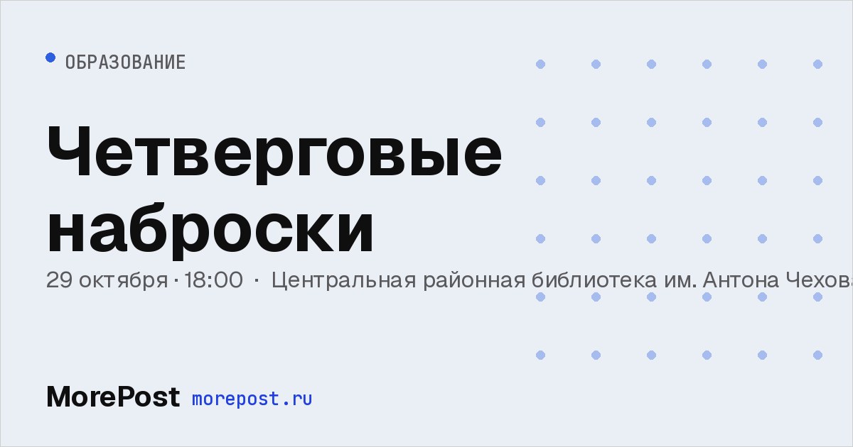 Афиша «Четверговые наброски»