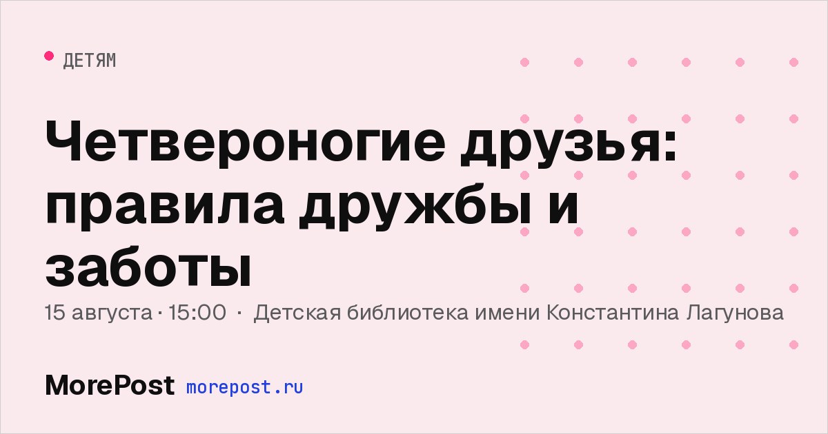 Афиша «Четвероногие друзья: правила дружбы и заботы»
