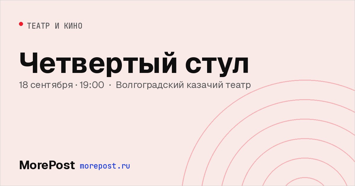 Афиша «Четвертый стул»