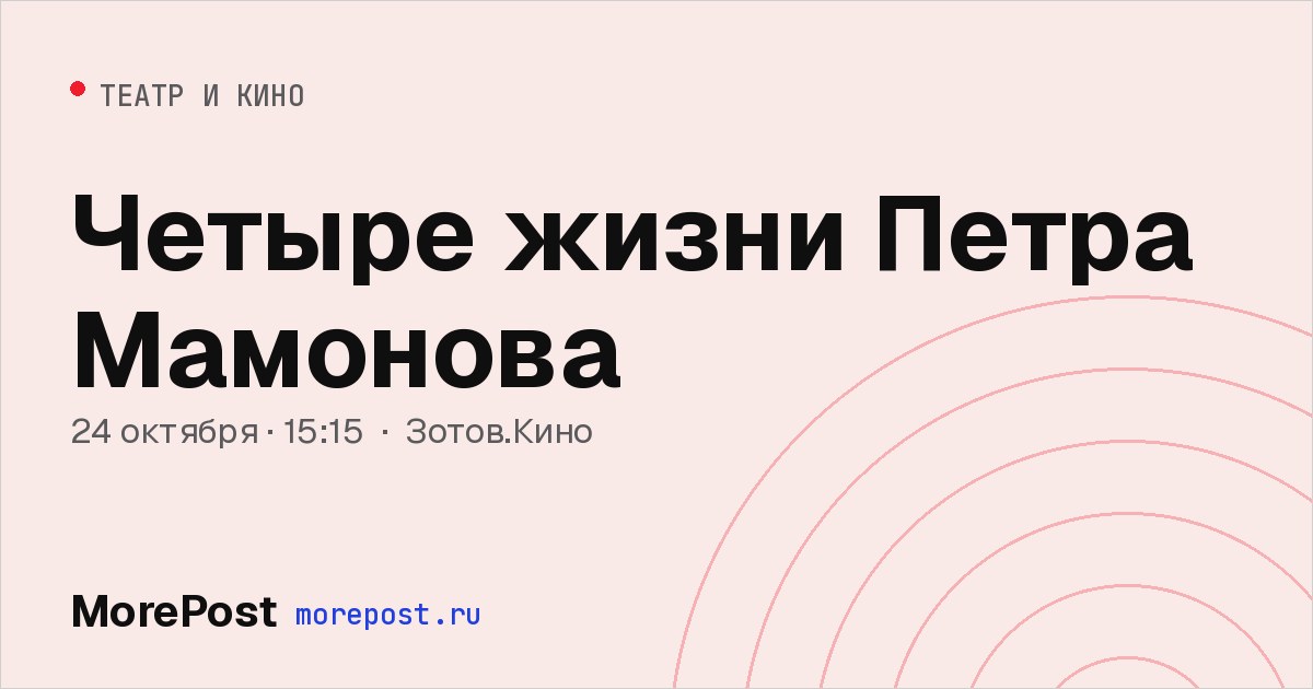 Афиша «Четыре жизни Петра Мамонова»