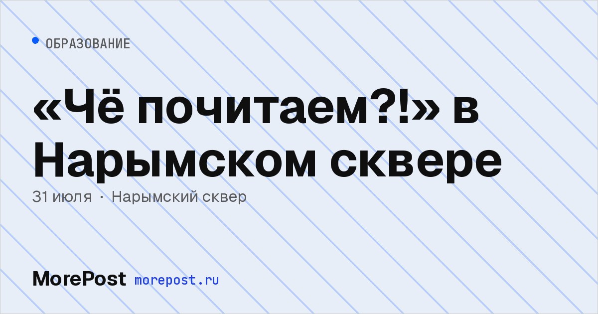 Афиша ««Чё почитаем?!» в Нарымском сквере»